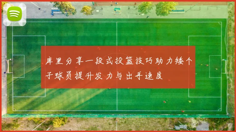 库里分享一段式投篮技巧助力矮个子球员提升发力与出手速度