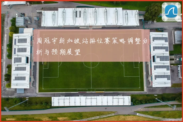 周冠宇新加坡站排位赛策略调整分析与预期展望