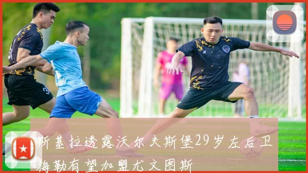 斯基拉透露沃尔夫斯堡29岁左后卫梅勒有望加盟尤文图斯