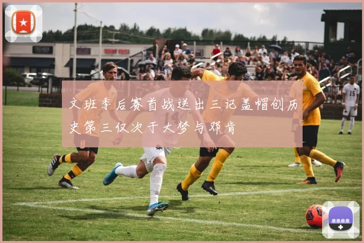 文班季后赛首战送出三记盖帽创历史第三仅次于大梦与邓肯
