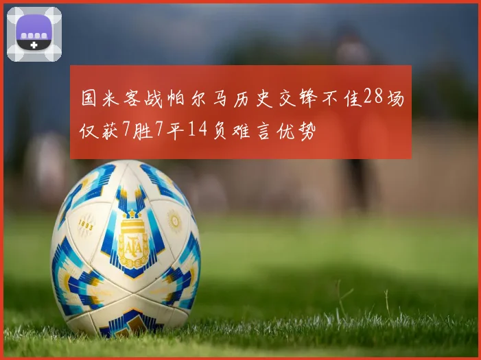 国米客战帕尔马历史交锋不佳28场仅获7胜7平14负难言优势