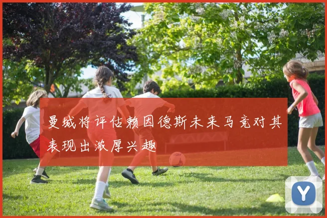 曼城将评估赖因德斯未来马竞对其表现出浓厚兴趣