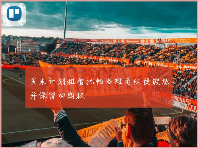 国米计划租借托帕洛维奇以便锻炼并保留回购权