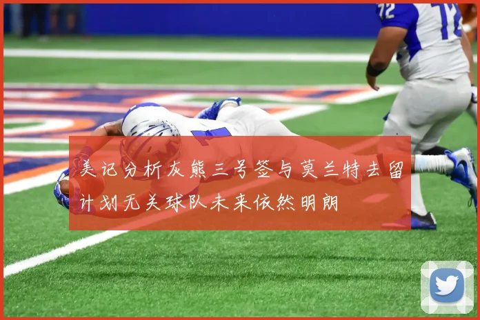 美记分析灰熊三号签与莫兰特去留计划无关球队未来依然明朗