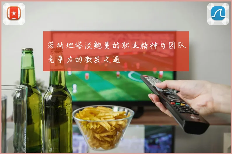 若纳坦塔谈鲍曼的职业精神与团队竞争力的激发之道