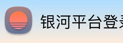 银河平台登录入口 Logo